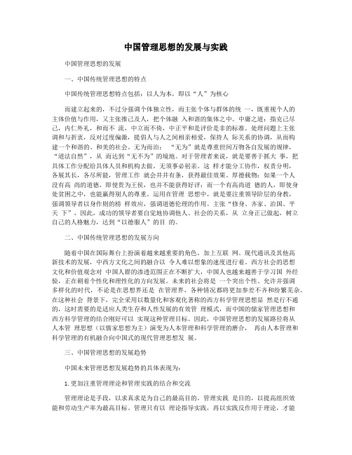 中国管理思想的发展与实践