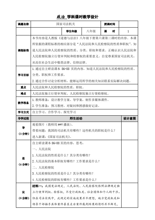 最新人教版八年级道德与法治下册《三单元 人民当家作主  第六课 我国国家机构  国家司法机关》教案_8