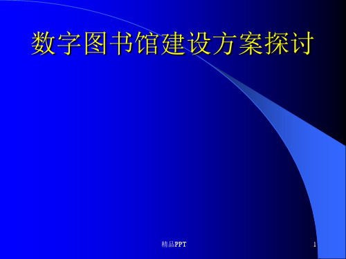 数字图书馆建设建设方案 课件