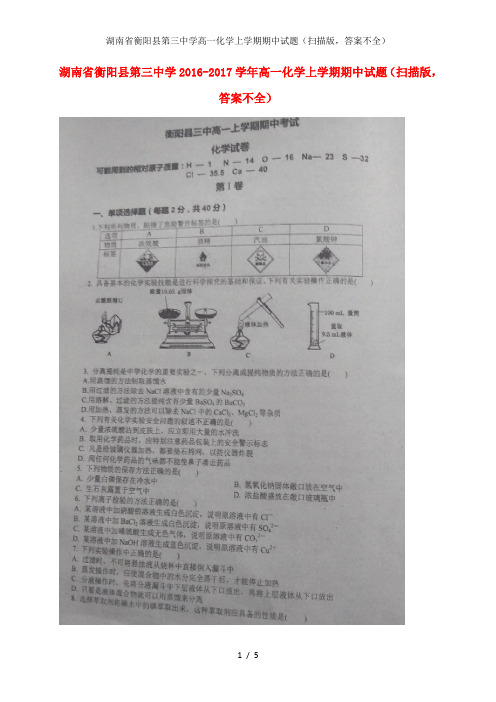 湖南省衡阳县第三中学高一化学上学期期中试题(扫描版,答案不全)