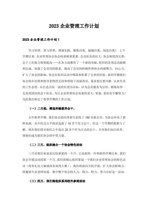 2023企业管理工作计划