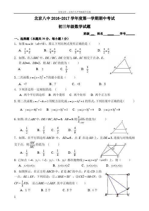 20162017北京八中初三数学第一学期期中考试