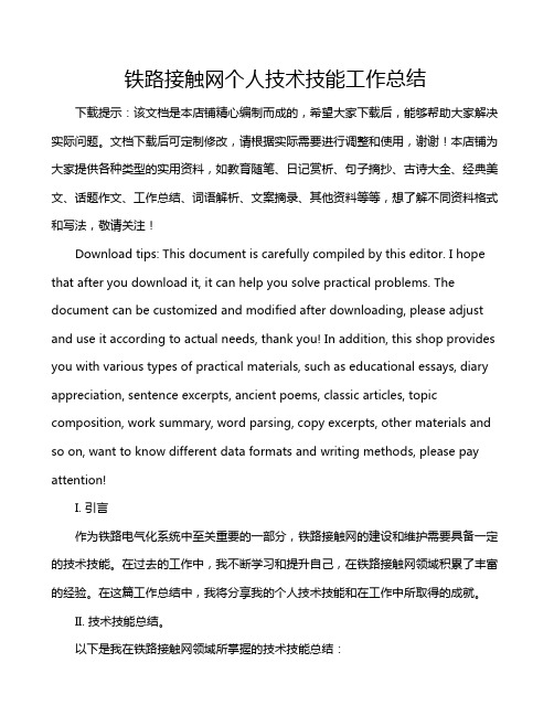 铁路接触网个人技术技能工作总结