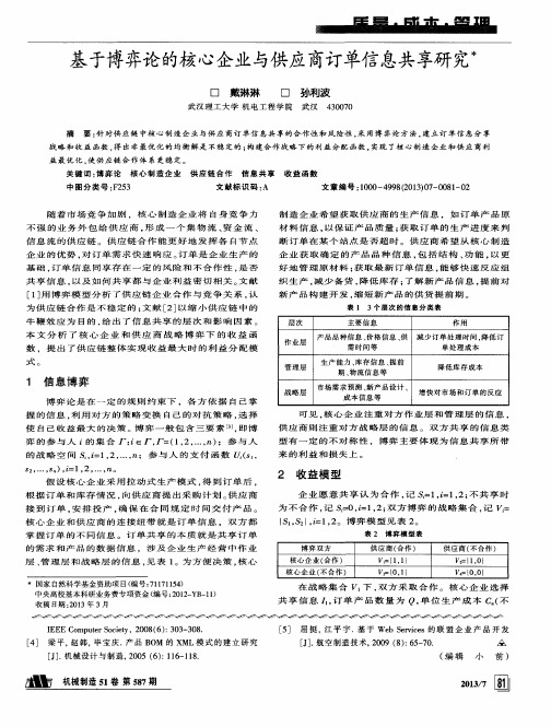 基于博弈论的核心企业与供应商订单信息共享研究