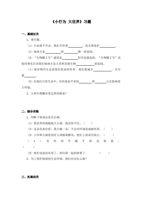 最新冀教版科学小学六年级下册《小行为大环境》重点习题