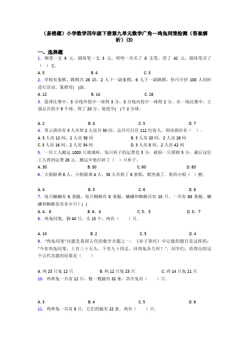 (易错题)小学数学四年级下册第九单元数学广角—鸡兔同笼检测(答案解析)(3)