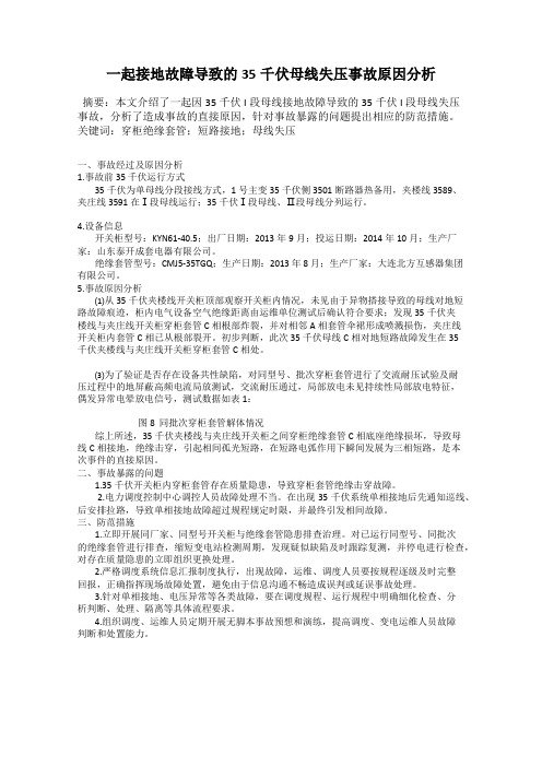 一起接地故障导致的35千伏母线失压事故原因分析