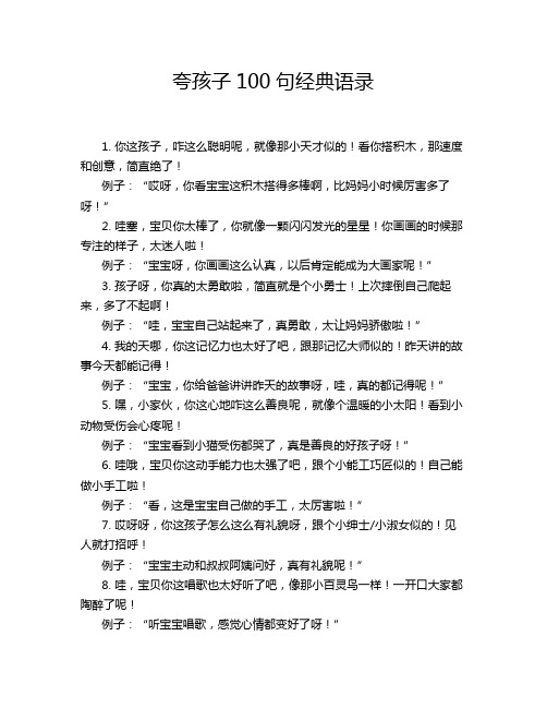 夸孩子100句经典语录