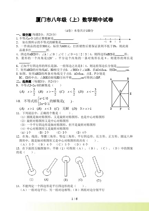 厦门市-八年级(上)期中数学试卷(含答案)