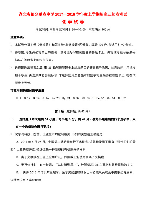 湖北省部分重点中学高三化学起点考试试题(new)