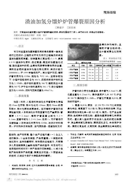 渣油加氢分馏炉炉管爆裂原因分析