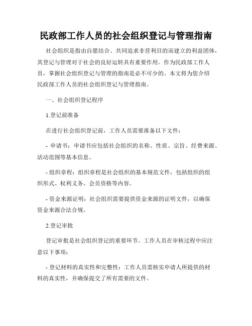 民政部工作人员的社会组织登记与管理指南