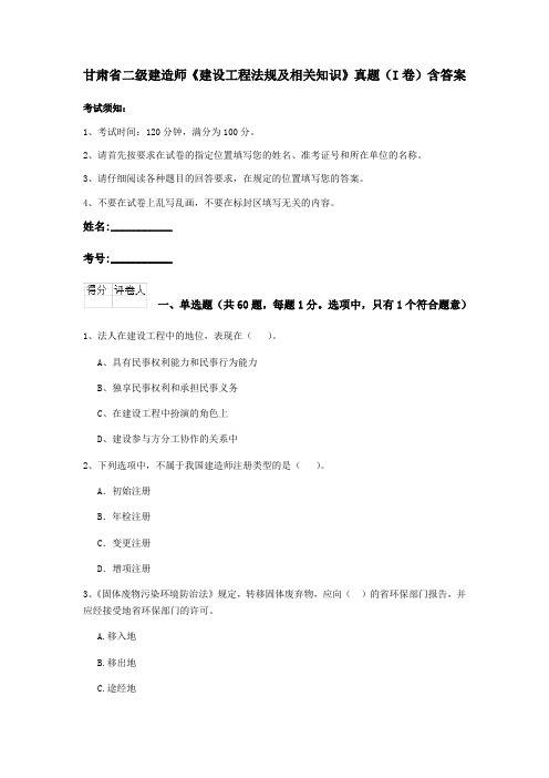 甘肃省二级建造师《建设工程法规及相关知识》真题(I卷)含答案