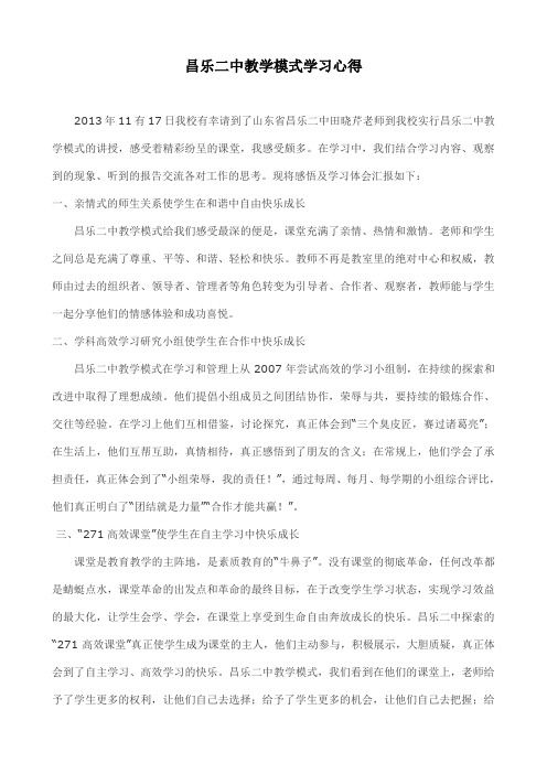 昌乐二中教学模式学习心得