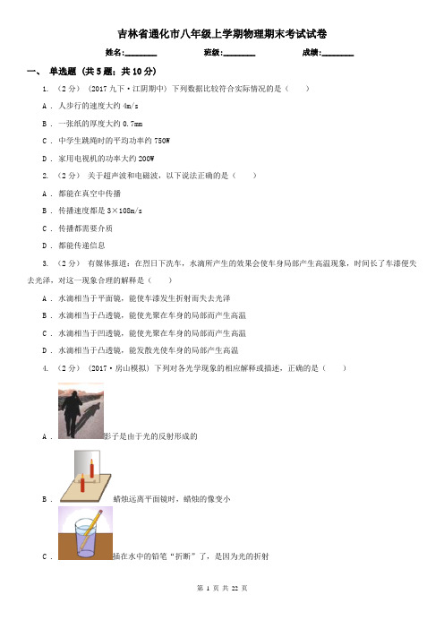 吉林省通化市八年级上学期物理期末考试试卷