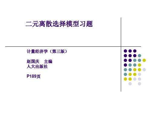 二元选择模型