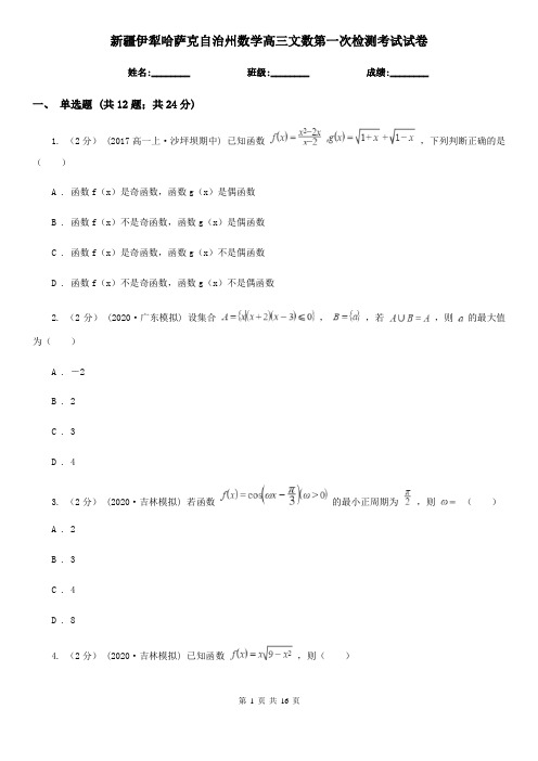 新疆伊犁哈萨克自治州数学高三文数第一次检测考试试卷