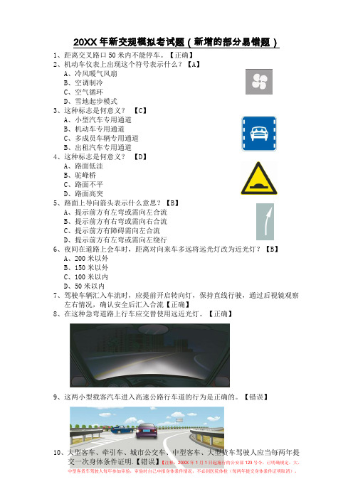 新交规科目一模拟考试题(易错题)有注解释