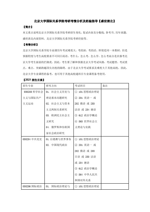 北京大学国际关系学院考研考情分析及经验指导【盛世清北】