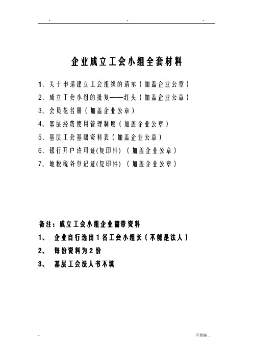 新公司成立工会小组全套材料