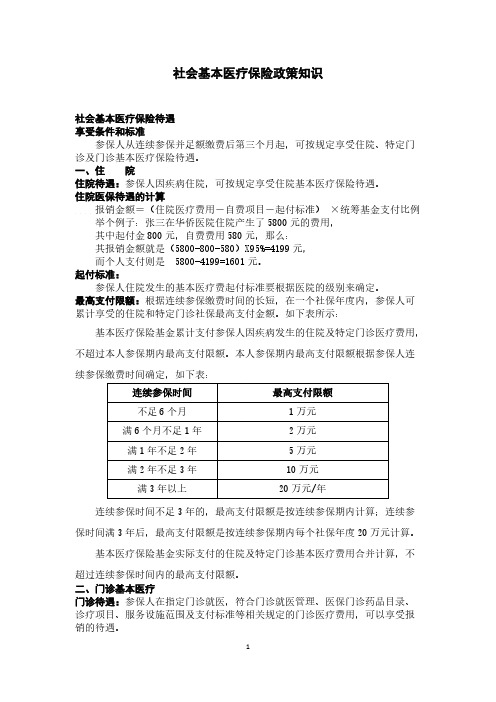 社会根本医疗保险知识培训