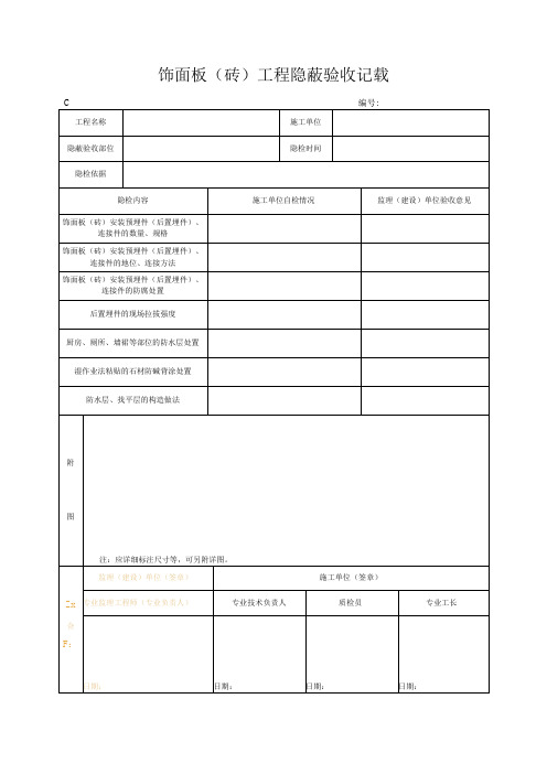 饰面板砖工程隐蔽验收记录