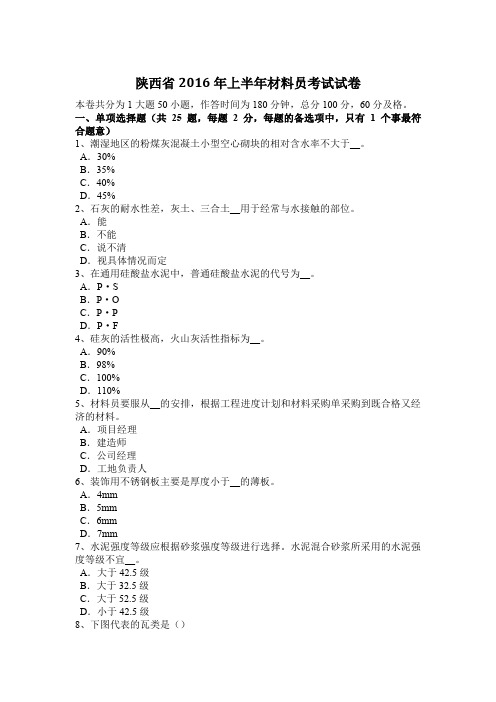 陕西省2016年上半年材料员考试试卷