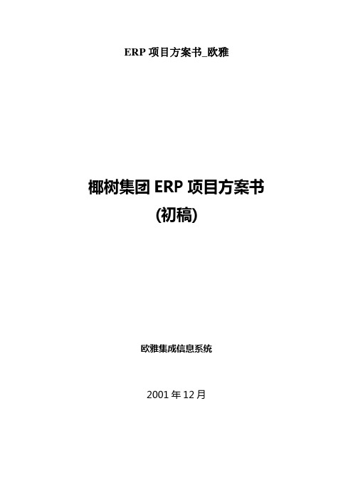 ERP项目方案书_欧雅