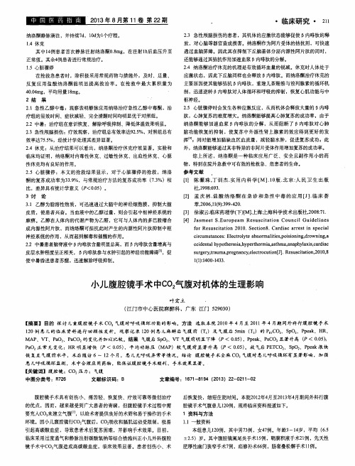 小儿腹腔镜手术中CO_2气腹对机体的生理影响