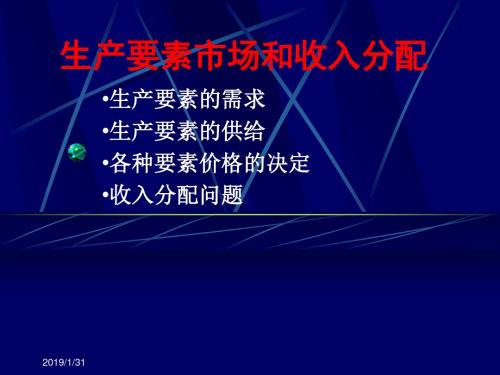 第九讲生产要素价格决定和收入分配