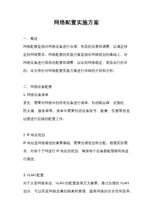 网络配置实施方案