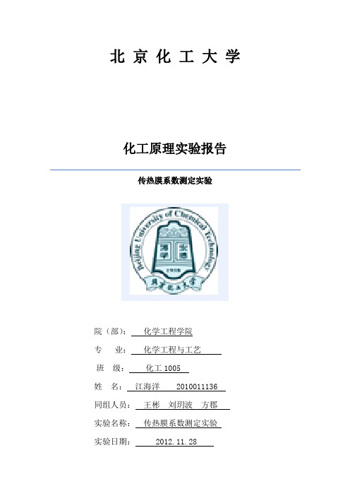 化工原理实验报告(传热)