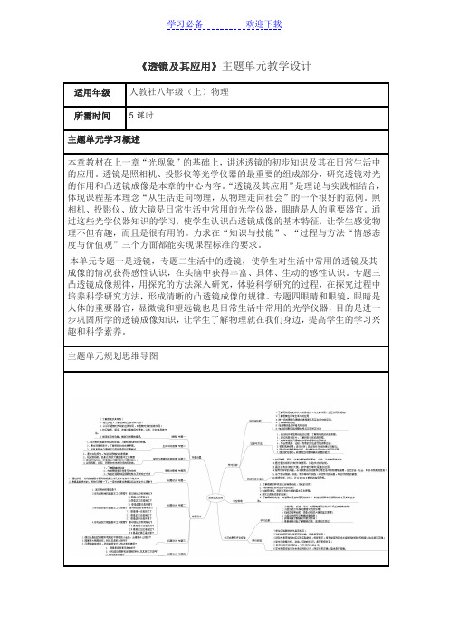 初中物理《透镜及其应用》主题单元教学设计以及思维导图