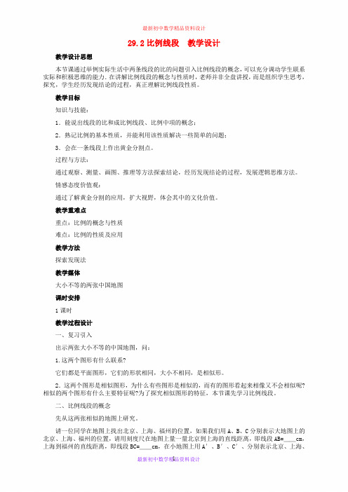 最新冀教版初中数学九年级上册《25.1 比例线段》精品教案 (5)