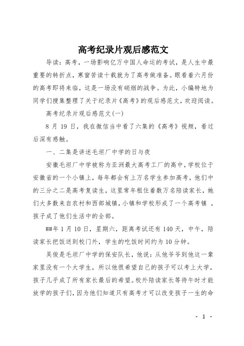 高考纪录片观后感范文