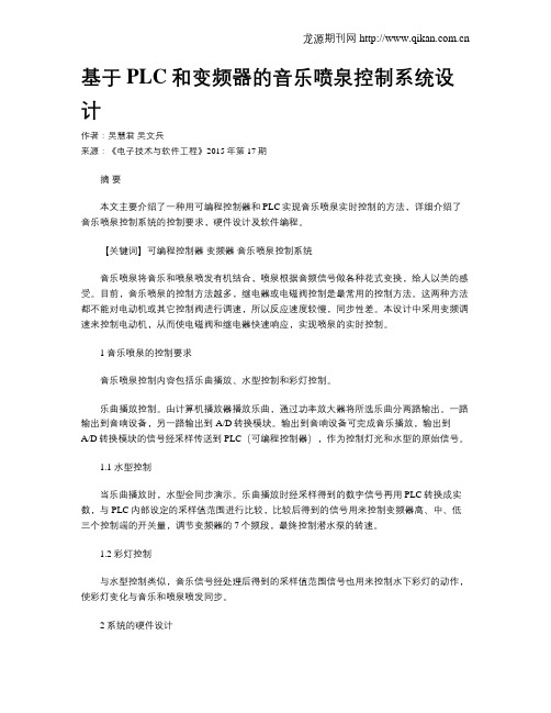 基于PLC和变频器的音乐喷泉控制系统设计