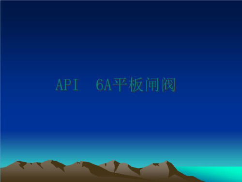 最新API 6A平板闸阀ppt课件