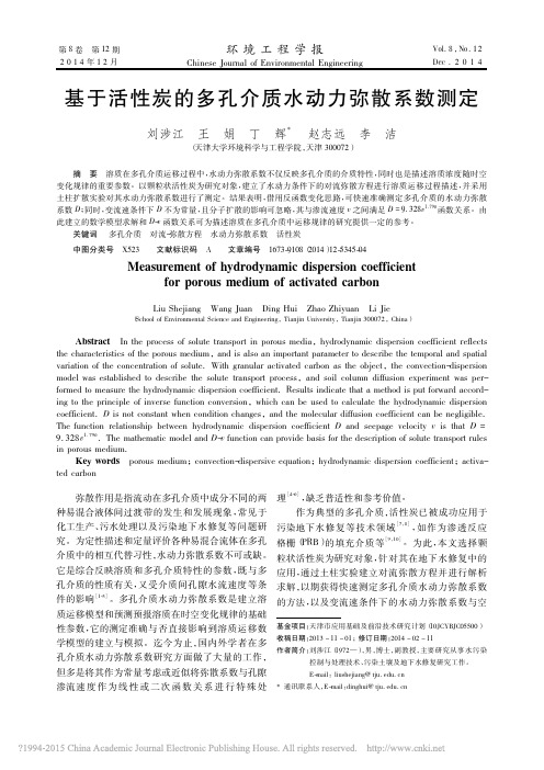 基于活性炭的多孔介质水动力弥散系数测定_刘涉江