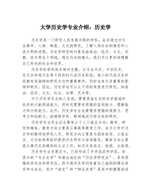 大学历史学专业介绍：历史学