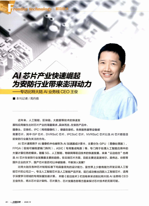 AI芯片产业快速崛起 为安防行业带来澎湃动力——专访比特大陆AI业务线CEO王俊