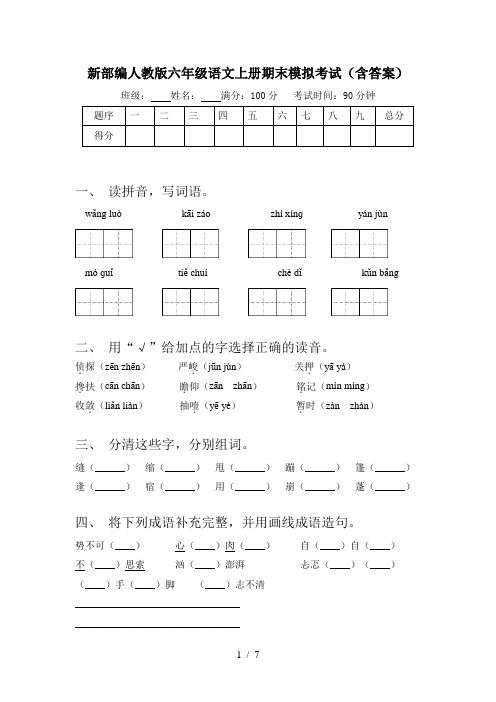 新部编人教版六年级语文上册期末模拟考试(含答案)