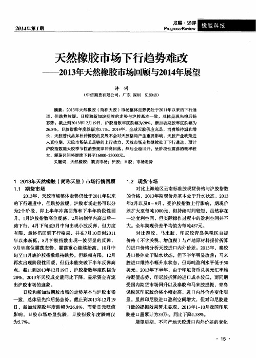 天然橡胶市场下行趋势难改——2013年天然橡胶市场回顾与2014年展望