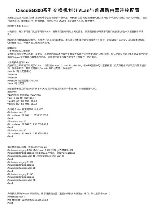 CiscoSG300系列交换机划分VLan与普通路由器连接配置