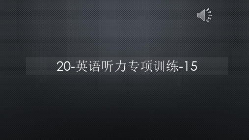 20-英语听力专项训练-15【声音字幕同步PPT】