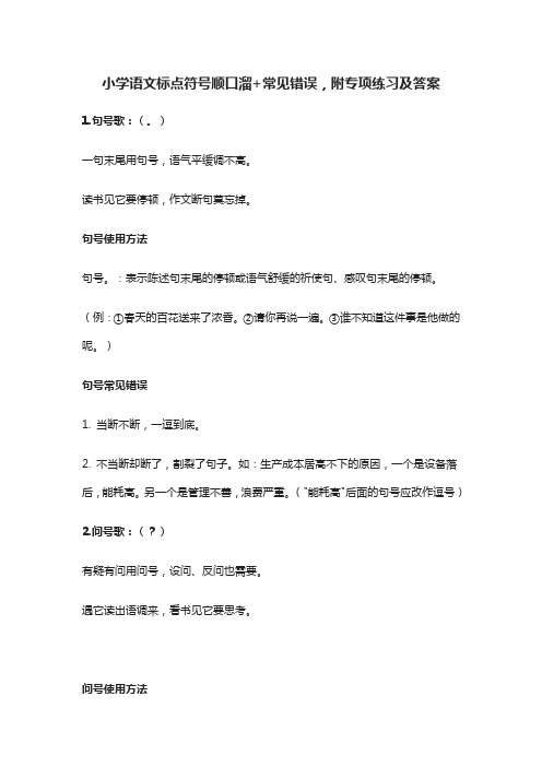 小学语文标点符号顺口溜+常见错误,附专项练习及答案