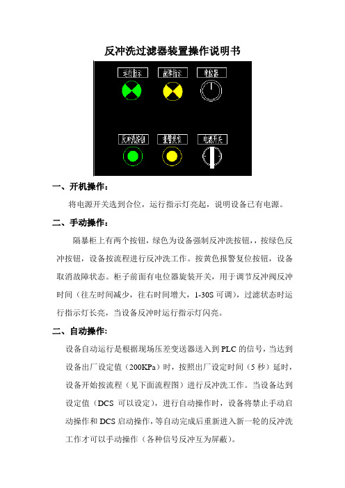 反冲洗过滤器装置操作说明书