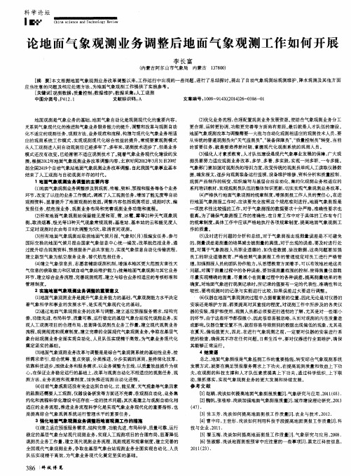 论地面气象观测业务调整后地面气象观测工作如何开展