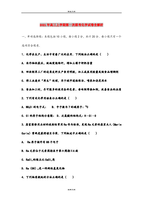 2021年高三上学期第一次联考化学试卷含解析