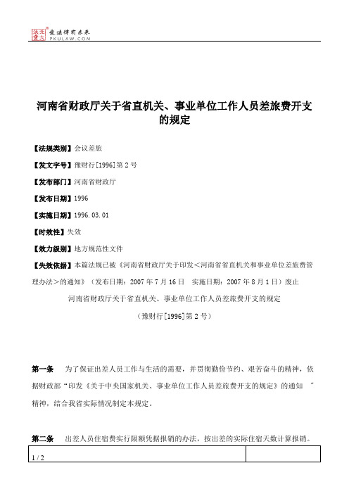 河南省财政厅关于省直机关、事业单位工作人员差旅费开支的规定