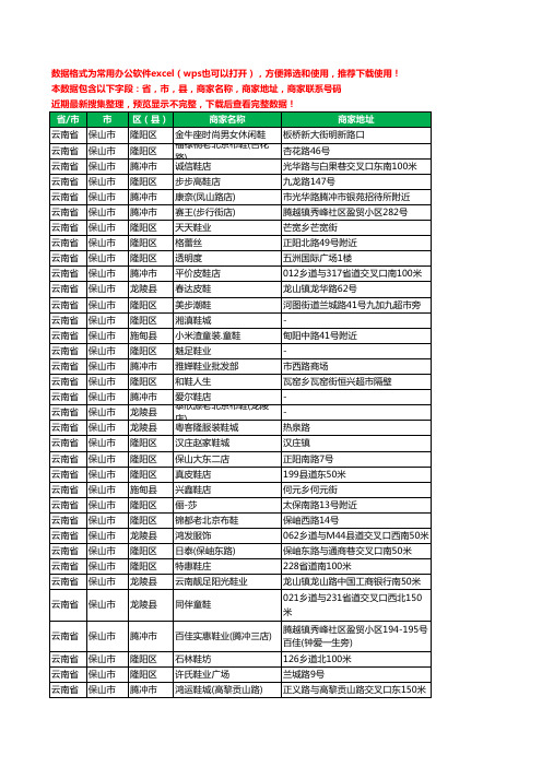 2020新版云南省保山市鞋工商企业公司商家名录名单黄页联系电话号码地址大全223家